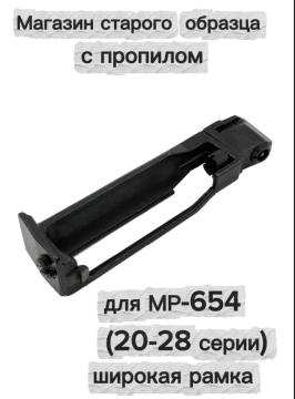 Запасной магазин с пропилом старого образца для МР-654К (20-28 серия, широкая рамка)