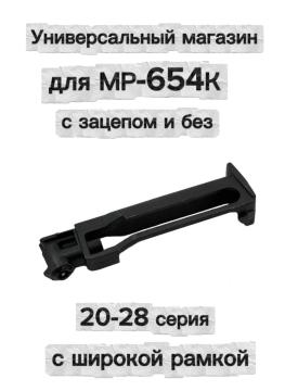 Запасной магазин универсальный для МР-654К с зацепом и без (20-28 серии с широкой рамкой)