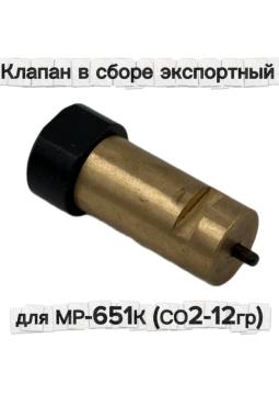 Клапан в сборе экспортный для МР-651К (СО2-12гр) 29540
