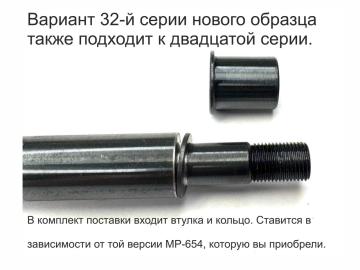Ствол гладкий с резьбой МР-654К-32 с имитатором глушителя(удлинителем ствола), прокладка в компл
