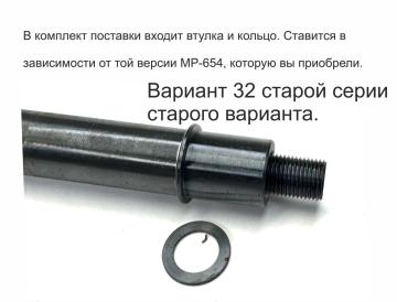 Ствол гладкий с резьбой МР-654К-32 с имитатором глушителя(удлинителем ствола), прокладка в компл