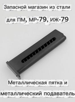 Запасной магазин для ПМ,МР-79,ИЖ-79 из стали (металлическая пятка и металлический подаватель)
