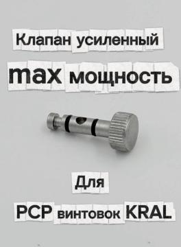 Клапан усиленный для PCP винтовок KRAL (max мощность)