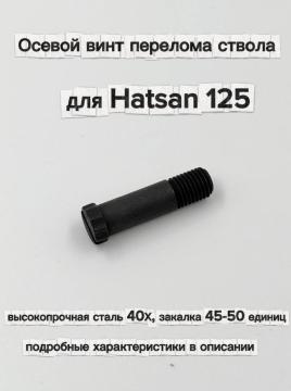 Осевой стальной винт перелома ствола для Hatsan 125, 32мм, М8х1, (H13-513), (4x-00-827-2)