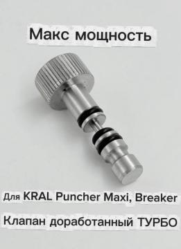Клапан доработанный ТУРБО для Kral Puncher Maxi, Breaker (без регулировки, макс мощность)