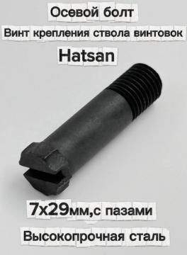 Осевой болт шляпка фрезерованная (винт) крепления ствола винтовок Hatsan 7х29,5 мм (c пазами)