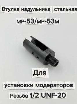 Втулка надульника стальная МР-53/МР-53М для установки модератора
