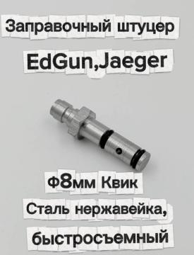 Заправочный штуцер Эдган EdGun Егерь Jaeger ф8мм Квик (сталь нержавейка, быстросъемный)