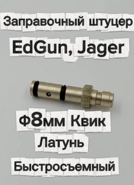 Заправочный штуцер Эдган EdGun Егерь Jaeger ф8мм Квик (латунь, быстросъемный)