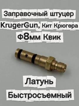 Заправочный штуцер KrugerGun, Кит Крюгера, Квик (латунь, быстросъемный)
