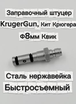 Заправочный штуцер KrugerGun, Кит Крюгера, Квик (сталь нержавейка, быстросъемный)