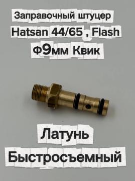 Заправочный штуцер для Hatsan 44/65, Flash, Квик (латунь, быстросъемный)