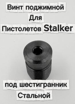 Винт поджимной для пистолетов Stalker под шестигранник (стальной)