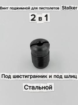 Винт поджимной для пистолетов Stalker 2 в 1, под шестигранник и под шлиц (стальной)