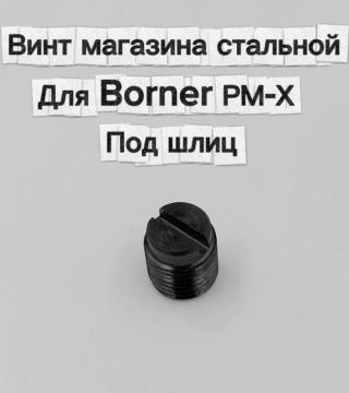 Винт магазина стальной для пневматических пистолетов Borner PM-X (потайной, под шлиц)