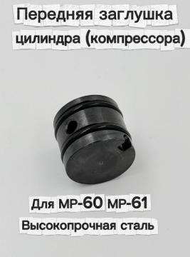 Заглушка стальная для пневматической винтовки МР-60, МР-61