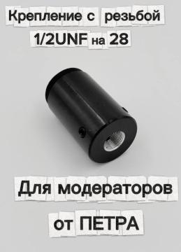 Крепление с резьбой 1/2 UNF на 28 для модераторов от ПЕТРА