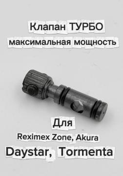 Клапан ТУРБО для Reximex Zone, Akura, Daystar, Tormenta (макс мощность)