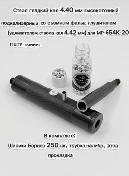 Гладкий ствол 4.40 мм высокоточный подкалиберный со съемным фальшглушителем 4.42 мм  для МР-654К 20