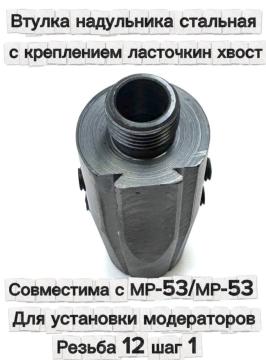 Втулка надульника стальная с креплением ласточка для МР-53/МР-53М под модератор (резьба 12 шаг 1)