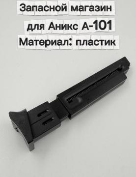 Запасной магазин для пневматического пистолета Аникс А-101 (пластик)