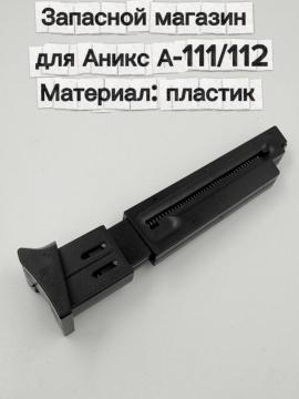 Запасной магазин для пневматического пистолета Аникс А-111/112 (пластик)