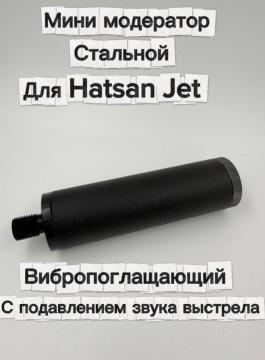 Надульник (мини модератор) Т10 для пневматического пистолета Hatsan Jet (сталь, крепл в компл)