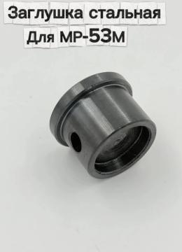 Заглушка, задник, затылок для МР-53М (материал сталь)