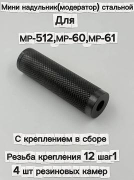 Надульник (мини модератор) для МР-512, МР-60, МР-61 с креплением 12 шаг 1 в сборе (стальной)