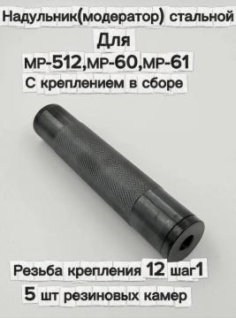 Надульник (модератор) для МР-512, МР-60, МР-61 с креплением 12 шаг 1 в сборе (стальной)