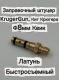 Заправочный штуцер KrugerGun, Кит Крюгера, Квик (латунь, быстросъемный)