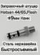 Заправочный штуцер для Hatsan 44/65, Flash, Квик (сталь нержавейка, быстросъемный)